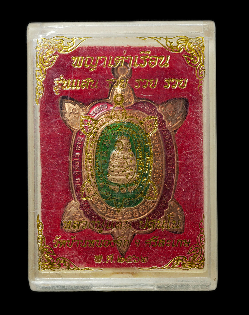 18Feb25 (39)dp.jpg - เหรียญพญาเต่าเรือน รุ่นแสน รวย รวย รวย หลวงปู่แสน ปสนฺโน วัดบ้านหนองจิก จ.ศรีสะเกษ อายุ 112 ปี พ.ศ.2562 เนื้อทองแดงลงยา ตอกโค๊ต หมายเลข ๔๒๖ | https://kamulet.in.th